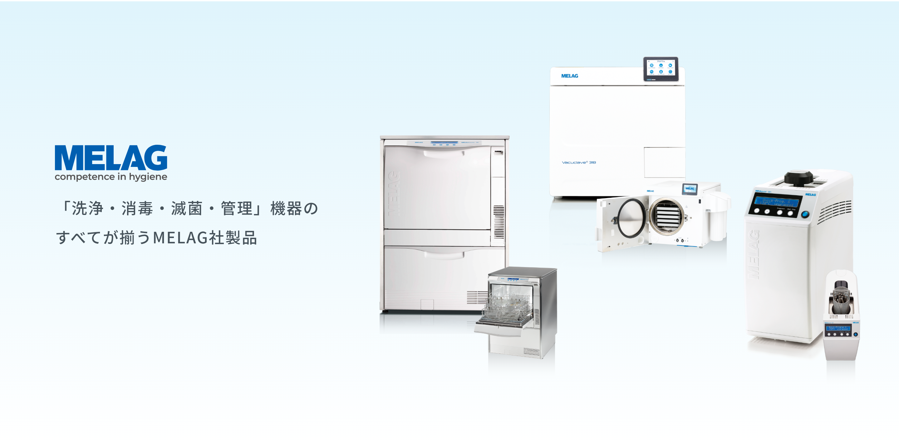「洗浄・消毒・滅菌・管理」機器のすべてが揃うMELAG社製品