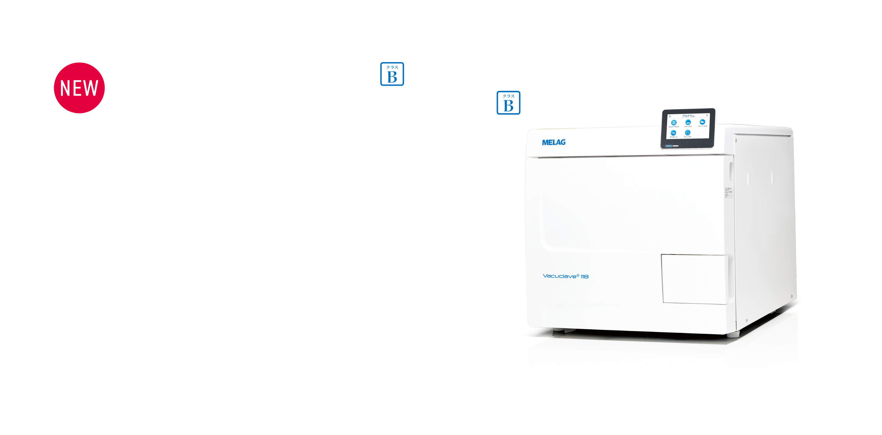 世界で多くの歯科医院が採用しているMLEAG製品から次世代のクラスBの高圧蒸気滅菌器が新登場