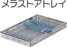 メラストアトレイ