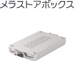 メラストアボックス