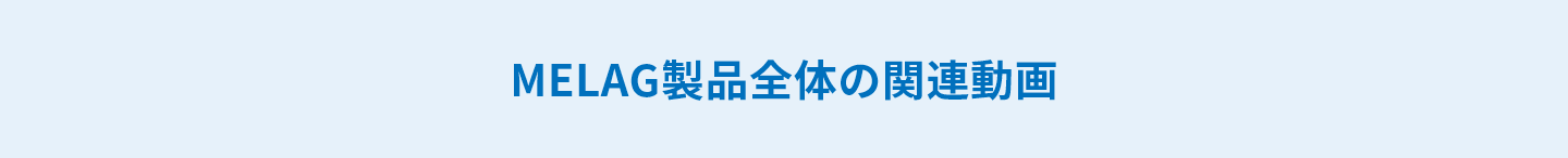 MELAG製品全体の関連動画