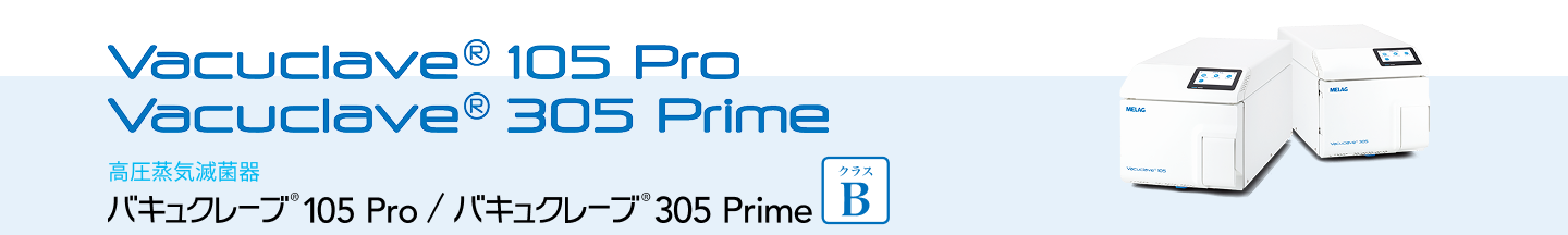 MELAG製品全体の関連動画