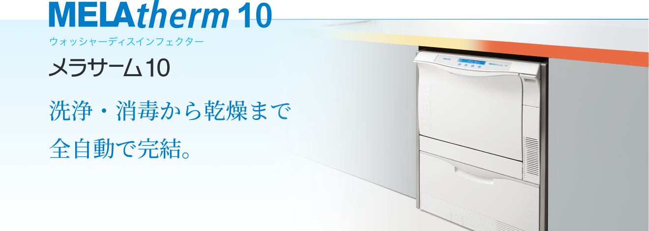 MELAtherm10 ウォッシャーディスインフェクター 洗浄・消毒から乾燥まで全自動で完結。