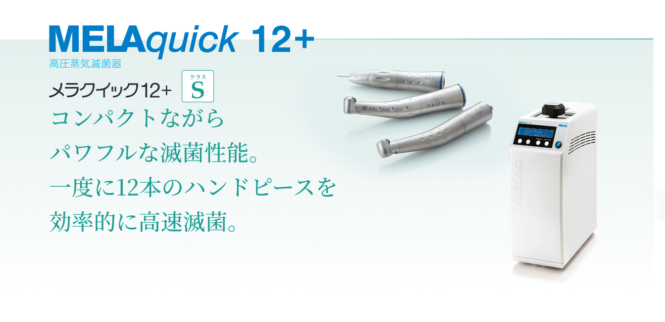MELAquick 12+ 高圧蒸気滅菌器 コンパクトながらパワフルな滅菌性能。一度に12本のハンドピースを効率的に高速滅菌。