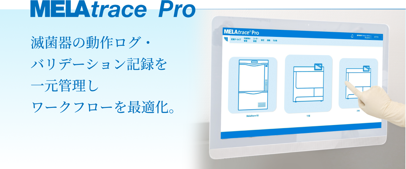 MELAtrace Pro 滅菌器の動作ログ・バリデーション記録を一元管理しワークフローを最適化。