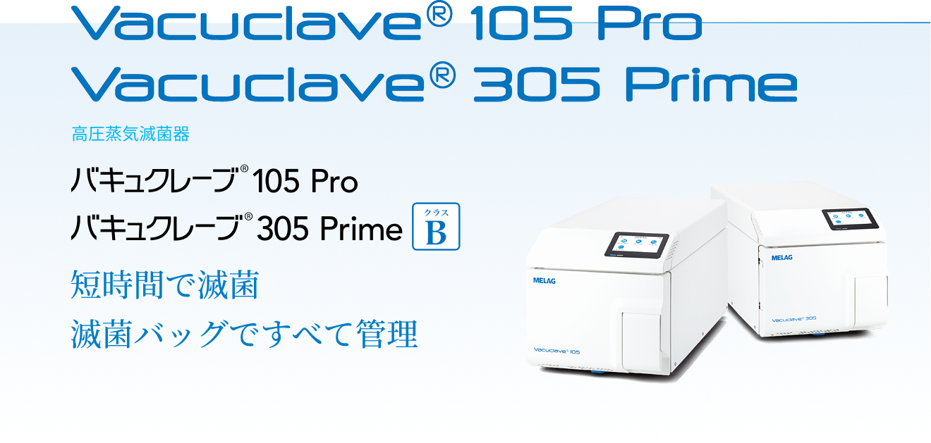 Vacuklav 105 Pro Vacuklav 305 Prime B+ 高圧蒸気滅菌器 バキュクレーブ105 Pro バキュクレーブ305 Prime 短時間で滅菌滅菌バッグですべて管理