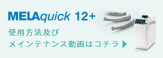 MELAquick 12+ 使用法及びメインテナンス動画はこちら