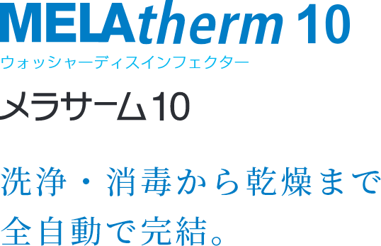 MELAtherm10 ウォッシャーディスインフェクター 洗浄・消毒から乾燥まで全自動で完結。
