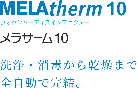 ウォッシャーディスインフェクター メラサーム10