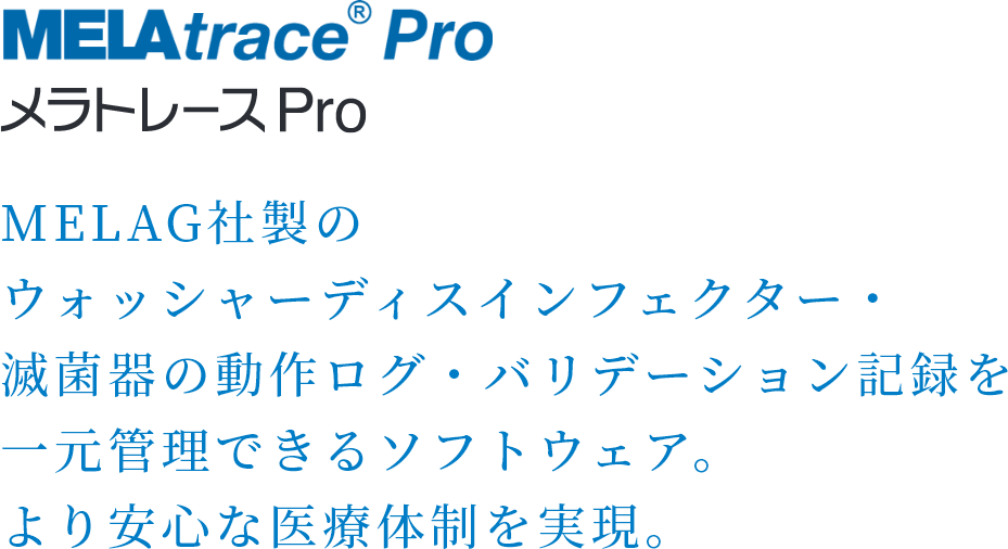 MELAtrace Pro MELAG社製のウォッシャーディスインフェクター・滅菌器の動作ログ・バリデーション記録を一元管理できるソフトウェア。より安心な医療体制を実現。