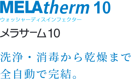 MELAtherm10 ウォッシャーディスインフェクター 洗浄・消毒から乾燥まで全自動で完結。