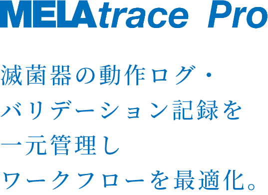 MELAtrace Pro 滅菌器の動作ログ・バリデーション記録を一元管理しワークフローを最適化。