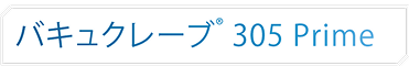 バキュクレーブ305Prime