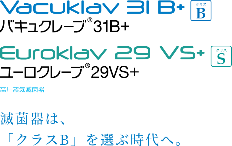 Vacuklav31B+、Euroklav29VS+ 滅菌器は、「クラスB」を選ぶ時代へ。