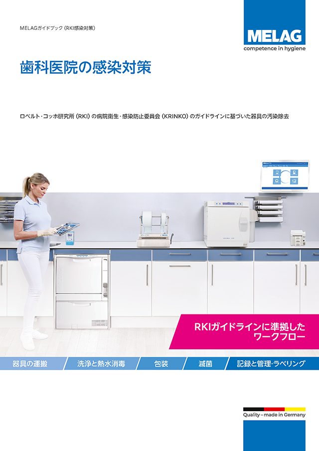 MELAGガイドブック(RKI感染対策) 歯科医院の感染対策