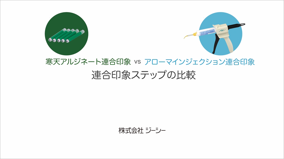 Gc友の会歯科医師会員特典のご案内 アローマインジェクション