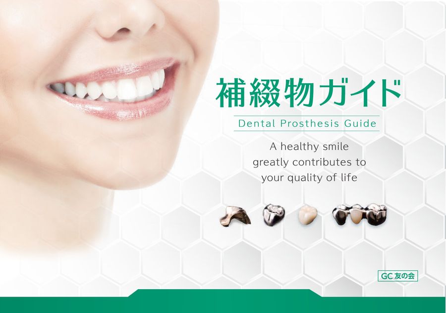 体験版】補綴物ガイド