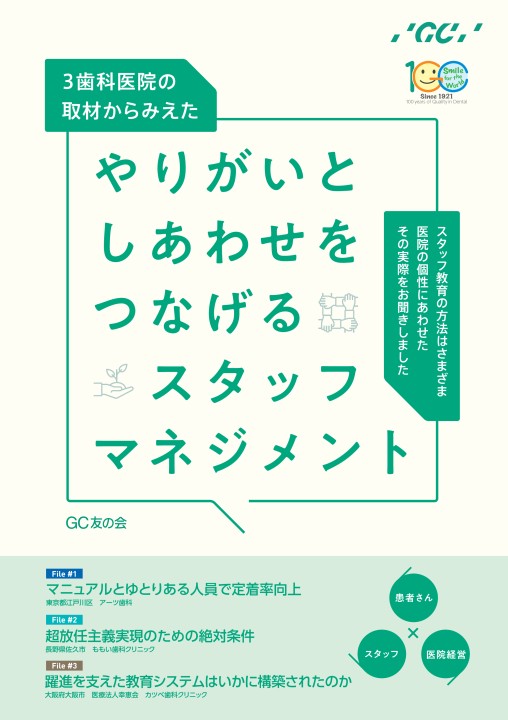 体験版】3歯科医院の取材からみえた やりがいとしあわせをつなげる 