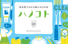 【体験版】待合室でわかる歯とお口の本ハノコト