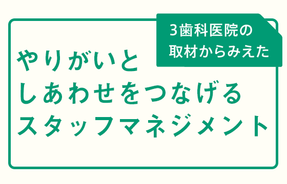 【体験版】他の医院でのスタッフマネジメントの取り組みを覗いてみませんか？