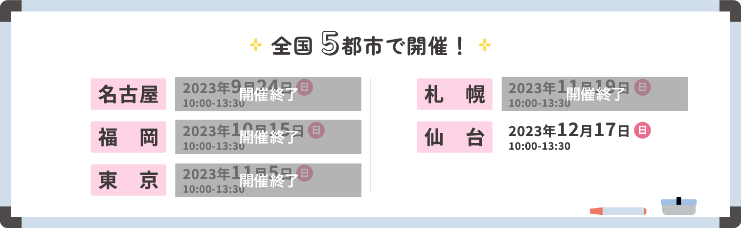 全国5都市で開催！名古屋・福岡・東京・札幌・仙台