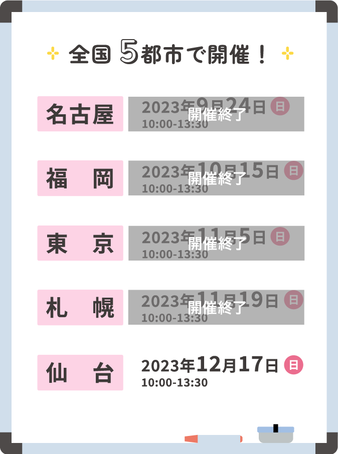 全国5都市で開催！名古屋・福岡・東京・札幌・仙台