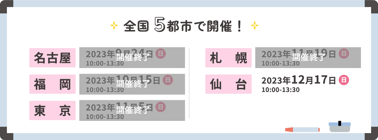 全国5都市で開催！名古屋・福岡・東京・札幌・仙台
