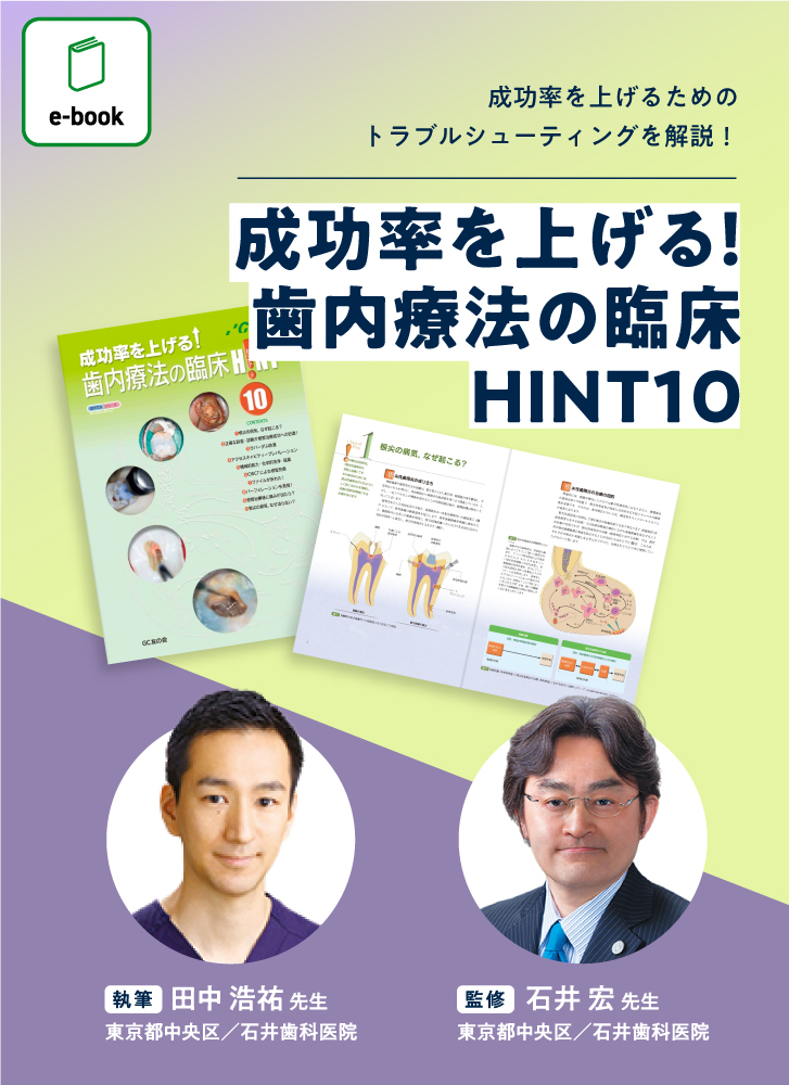 成功率を上げる！歯内療法の臨床HINT10