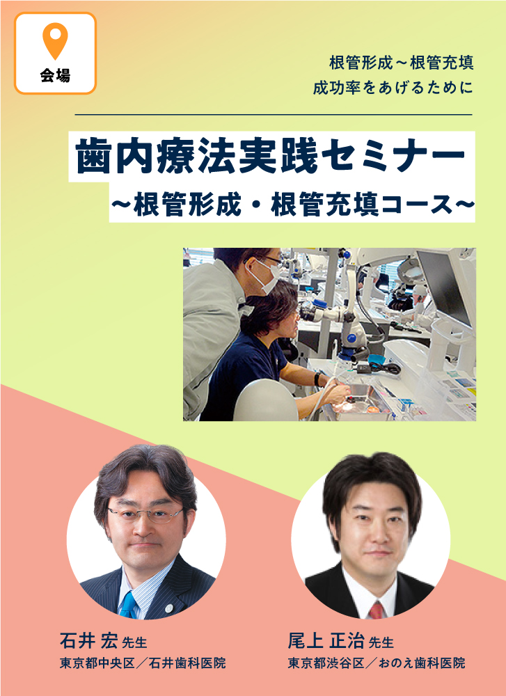 歯内療法実践セミナー〜根管形成・根充填コース〜