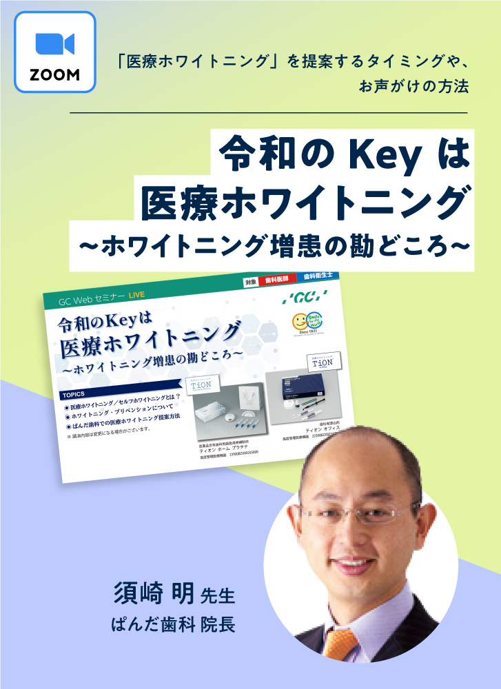 令和のKeyは医療ホワイトニング〜ホワイトニング増患の勘どころ〜