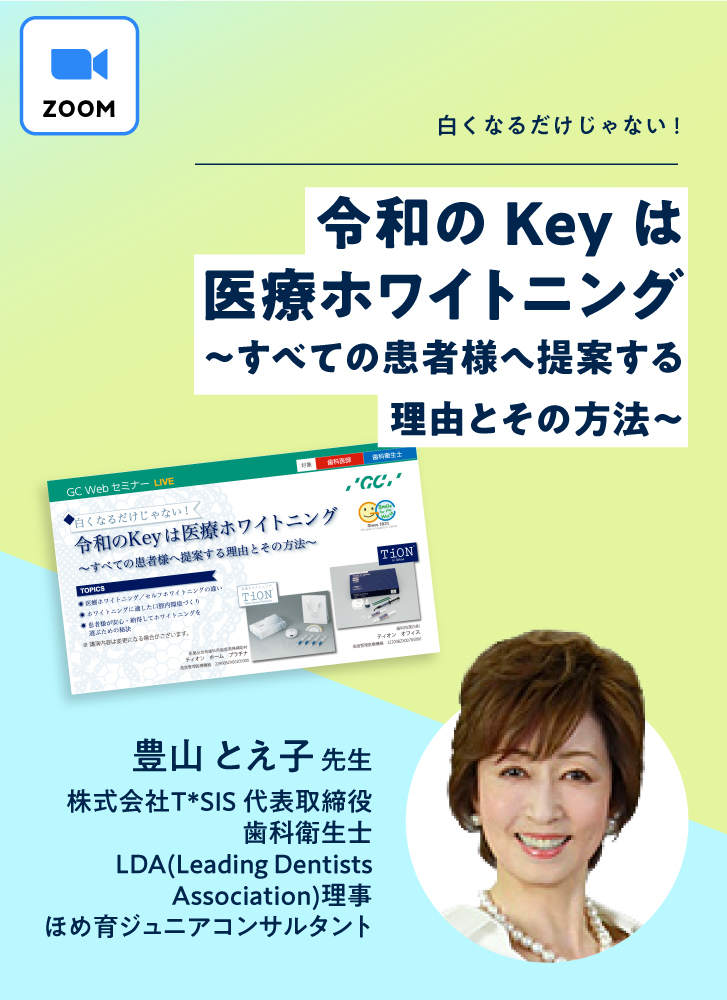 令和のKeyは医療ホワイトニング～すべての患者様へ提案する理由とその方法～