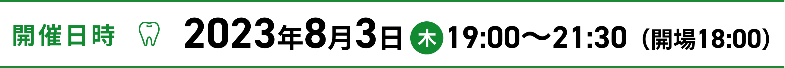 開催日時　2023年8月3日木曜日19時から21時30分開場は18時