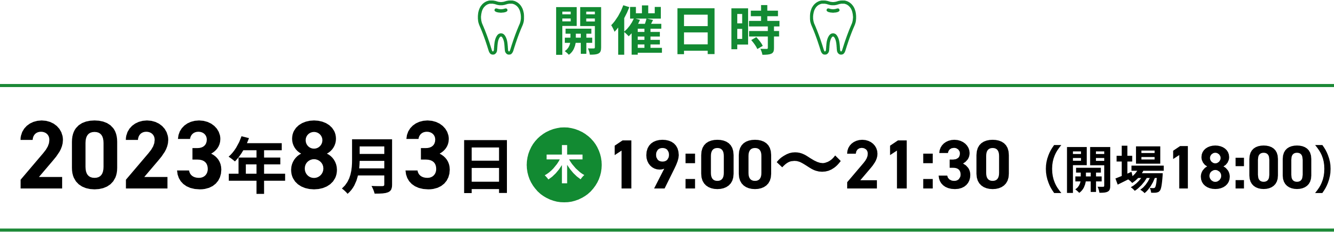 開催日時　2023年8月3日木曜日19時から21時30分開場は18時