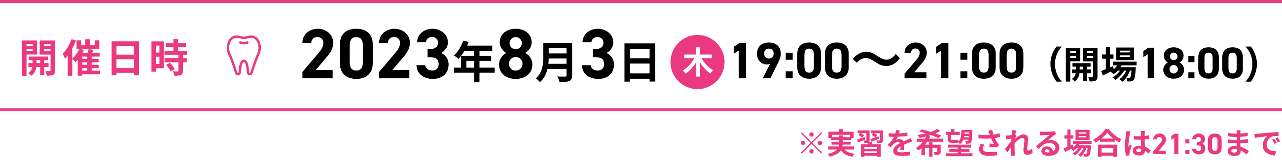 開催日時　2023年8月3日木曜日19時から21時00分開場は18時※実習を希望される場合は21時30分まで