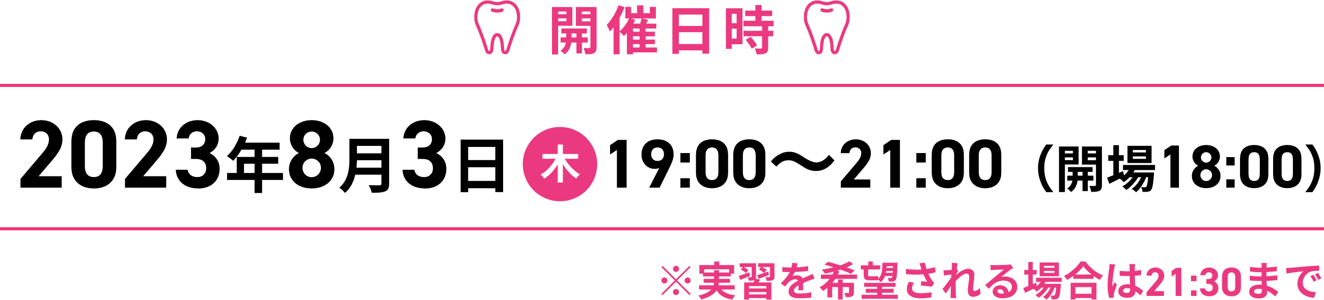 開催日時　2023年8月3日木曜日19時から21時00分開場は18時※実習を希望される場合は21時30分まで