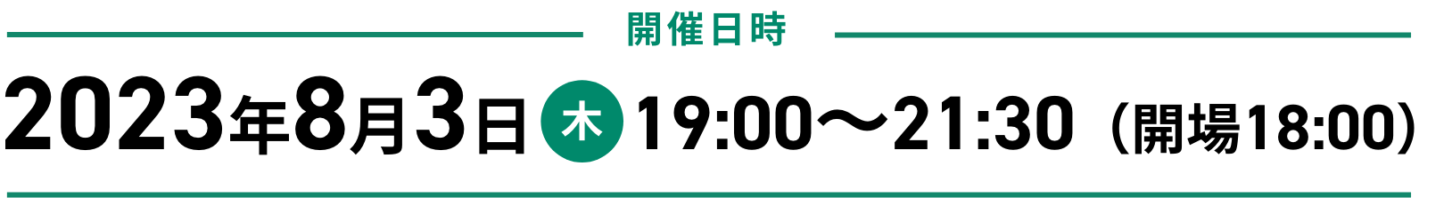 開催日時　2023年8月3日木曜日19時から21時30分開場は18時