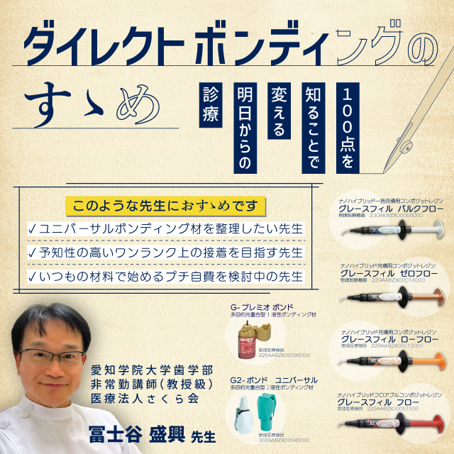 GC WebセミナーLIVE ダイレクトボンディングのすゝめ