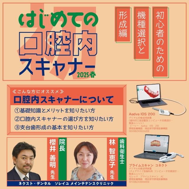 GC WebセミナーLIVE はじめての口腔内スキャナー 2025春 初心者のための機種選択と形成編