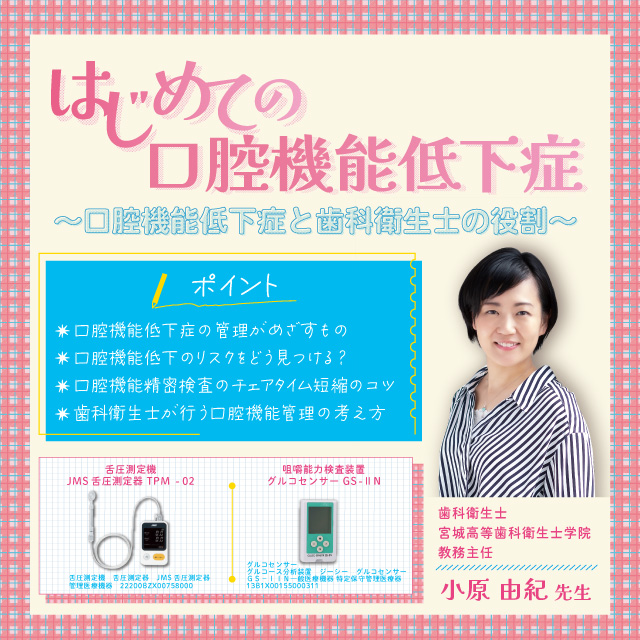GC WebセミナーLIVE はじめての口腔機能低下症 ～口腔機能低下症と歯科衛生士の役割～