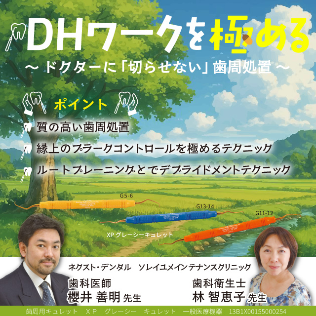 GC WebセミナーLIVE DHワークを極める ～ドクターに「切らせない」歯周処置～
