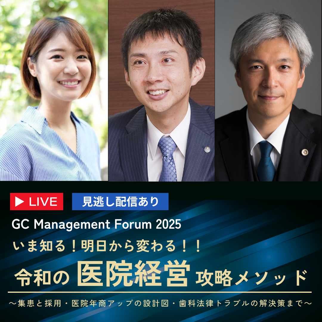 GC Management Forum 2025 オンラインイベント いま知る!明日から変わる!!令和の医院経営攻略メソッド ~集患と採用・医院年商アップの設計図・歯科法律トラブルの解決策まで~