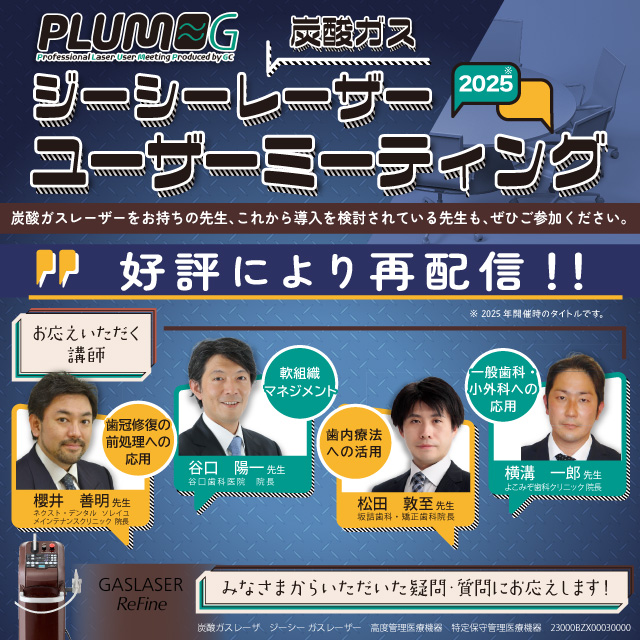 【GC Webセミナー】PLUM-G　ジーシーレーザーユーザーミーティング