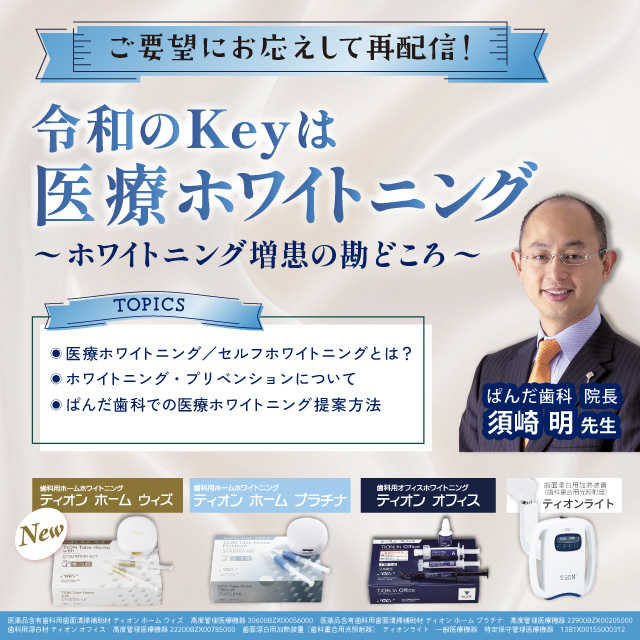 【GC Webセミナー】令和のKeyは医療ホワイトニング 〜ホワイトニング増患の勘どころ〜