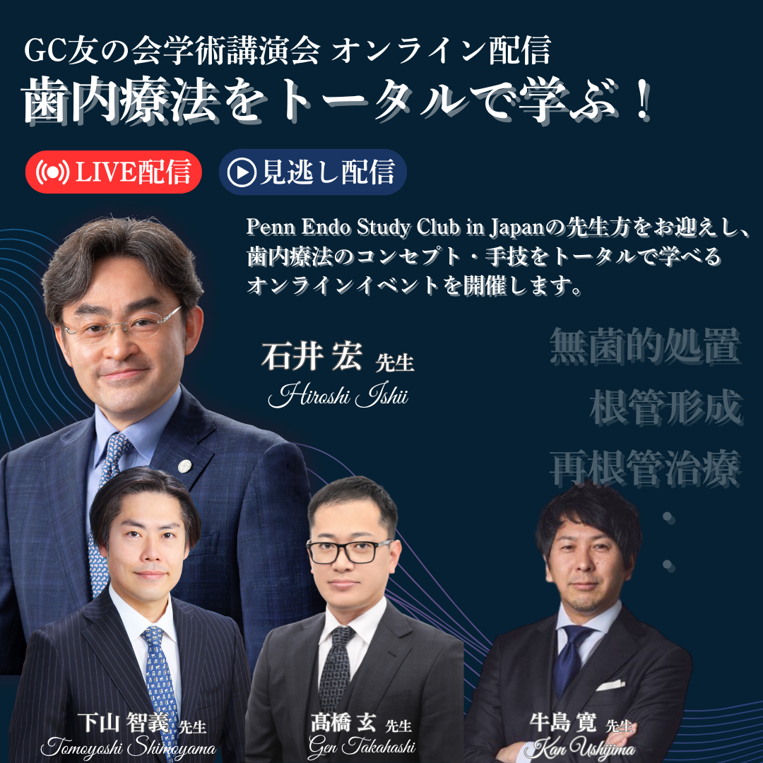 【2026年1月28日より順次配信】 歯内療法をトータルで学ぶ！【GC友の会学術講演会 オンライン配信】