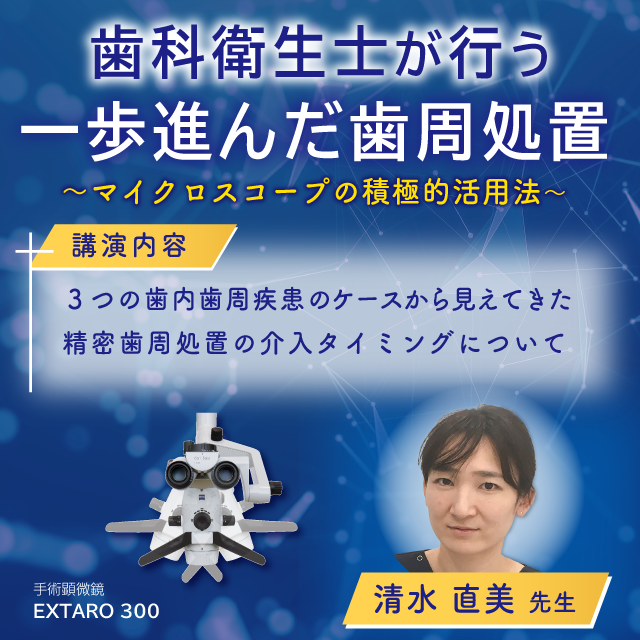 GC WebセミナーLive 歯科衛生士が行う一歩進んだ歯周処置 ～マイクロスコープの積極的活用法～