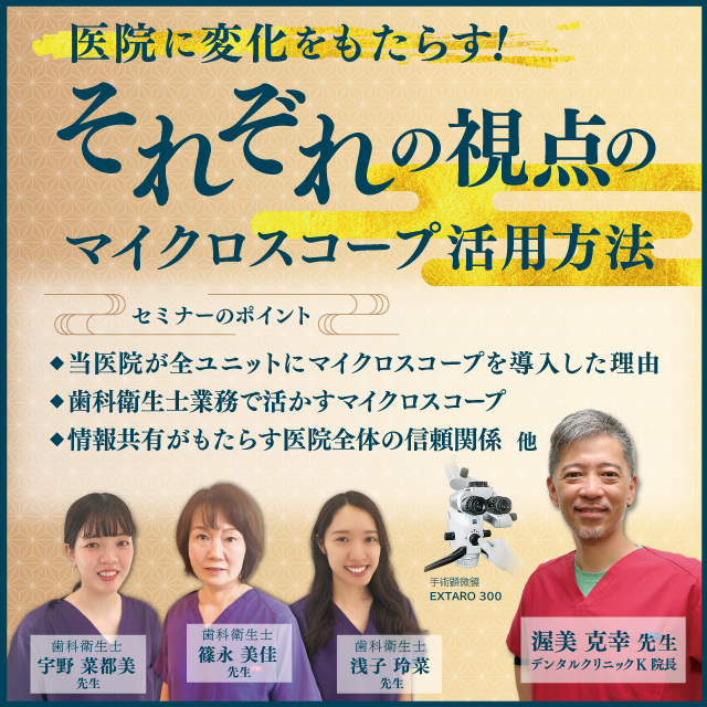 GC WebセミナーLive 医院に変化をもたらす!それぞれの視点のマイクロスコープ活用方法