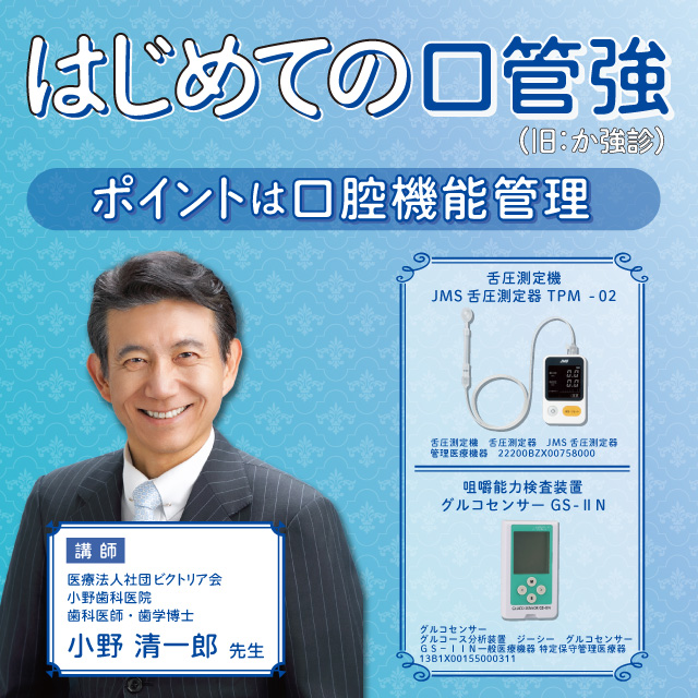 GC WebセミナーLIVE はじめての口管強～ポイントは口腔機能管理～