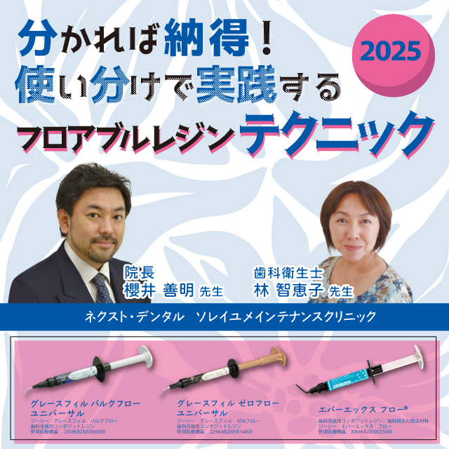 GC WebセミナーLIVE 分かれば納得!使い分けで実践するフロアブルレジンテクニック 2025