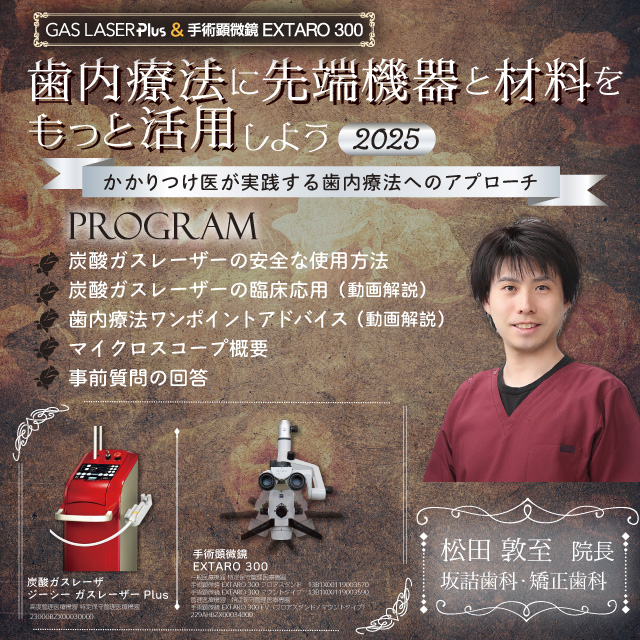 GC WebセミナーLIVE 歯内療法に先端機器と材料をもっと活用しよう 2025