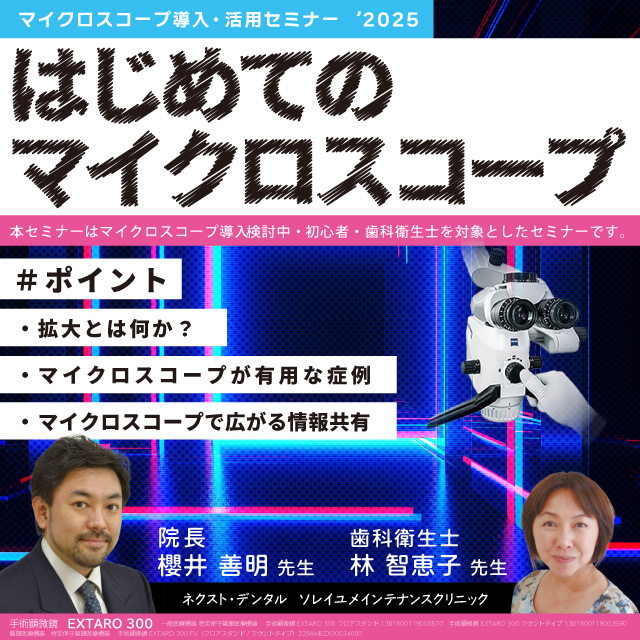 GC WebセミナーLIVE マイクロスコープ導入・活用セミナー2025 はじめてのマイクロスコープ